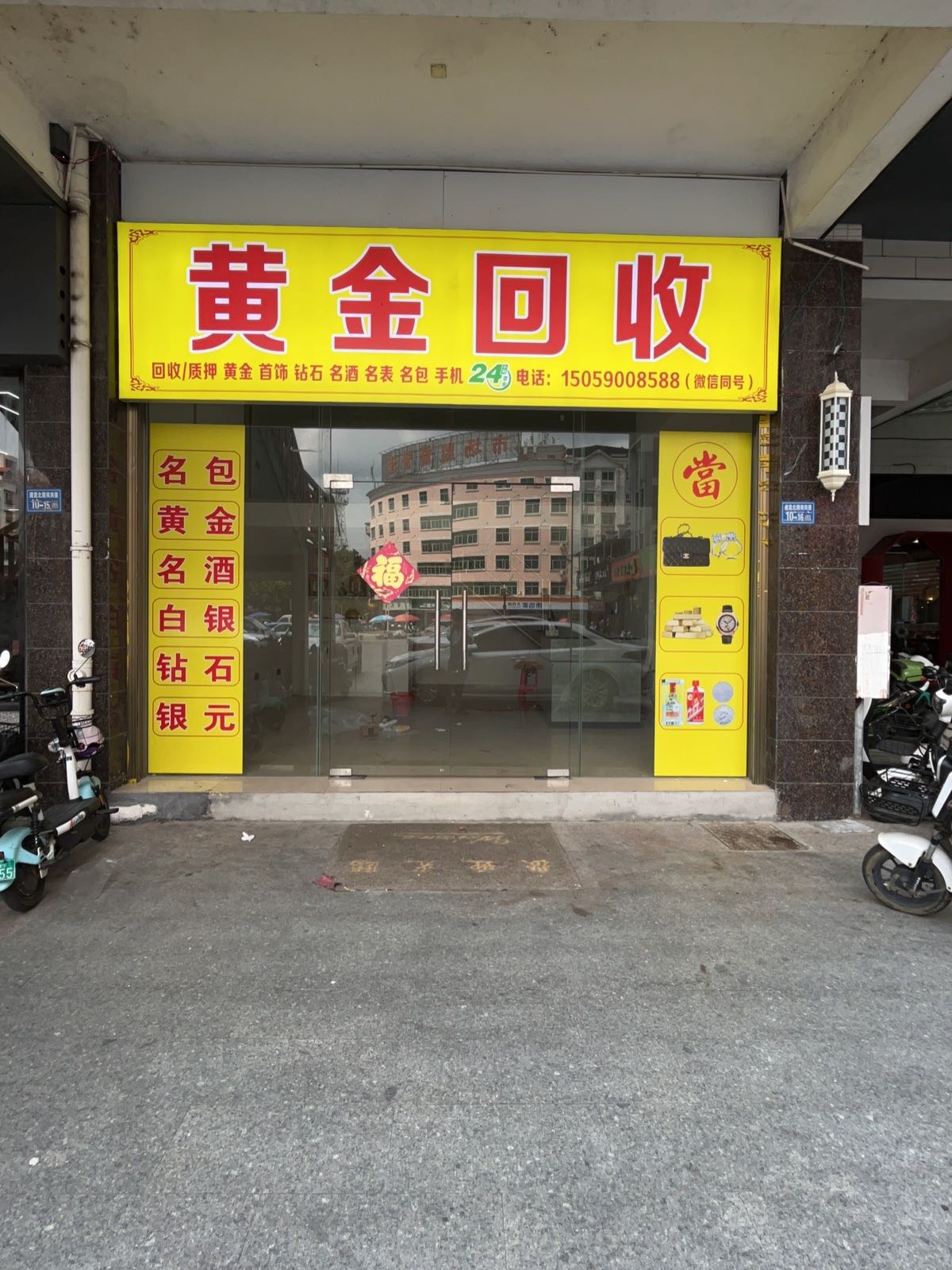 黄金回收