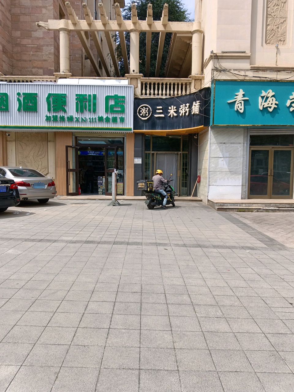 烟酒便利店