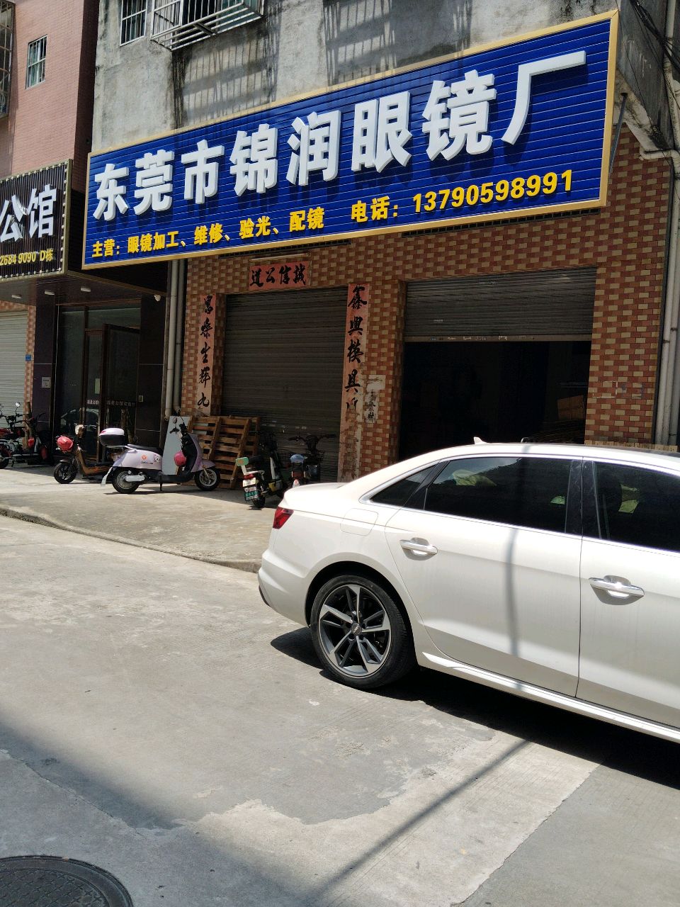 东莞市锦润眼镜厂
