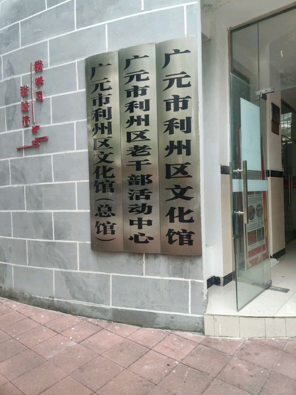 广元市利州区文化馆