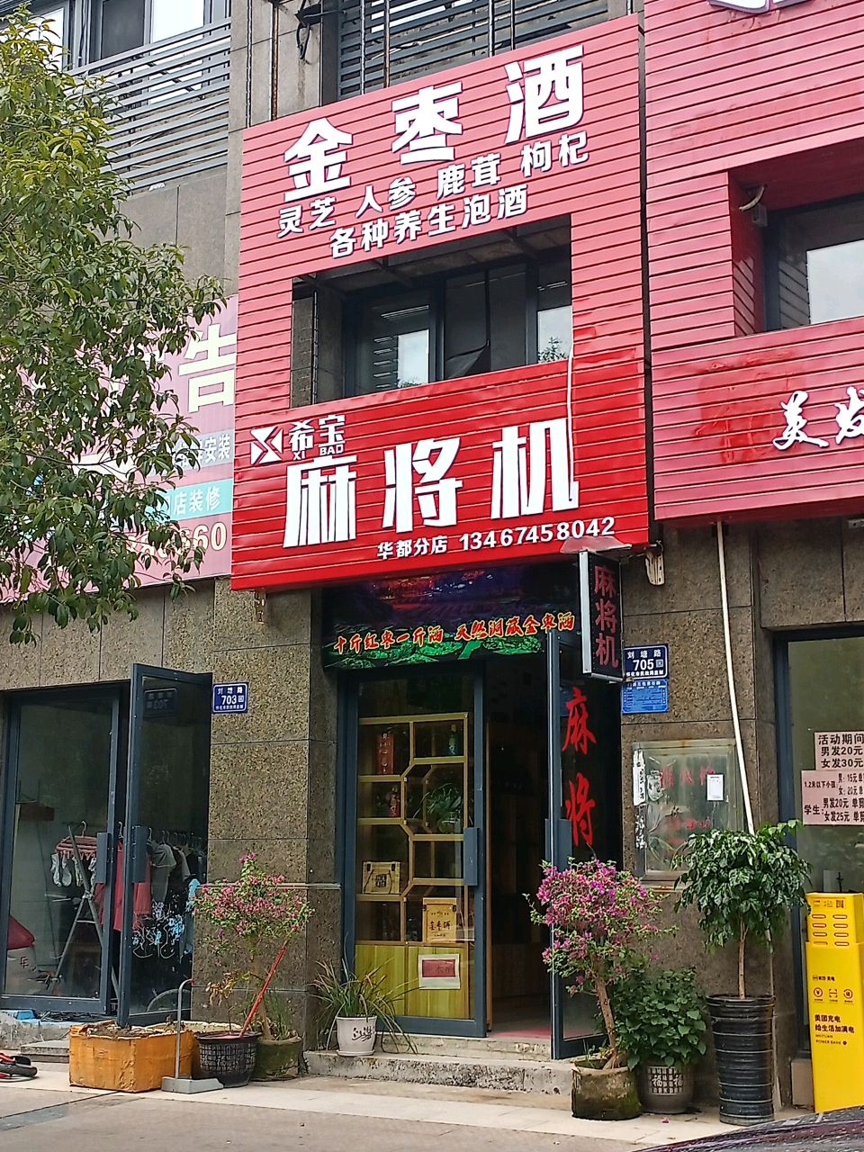 希宝麻将机(华都分店)