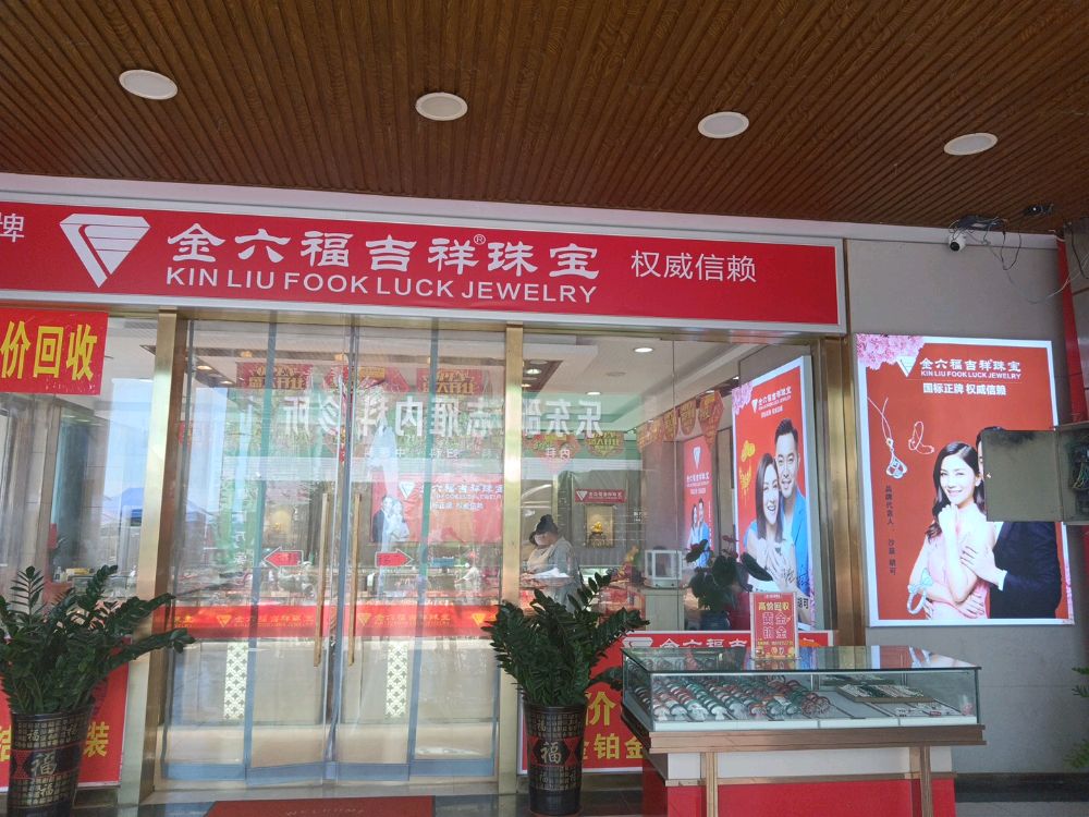 利国镇金六福吉祥珠宝(天韵超市一楼)