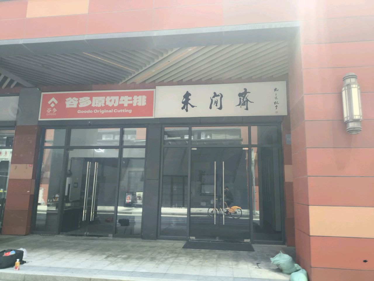 谷多原切牛排