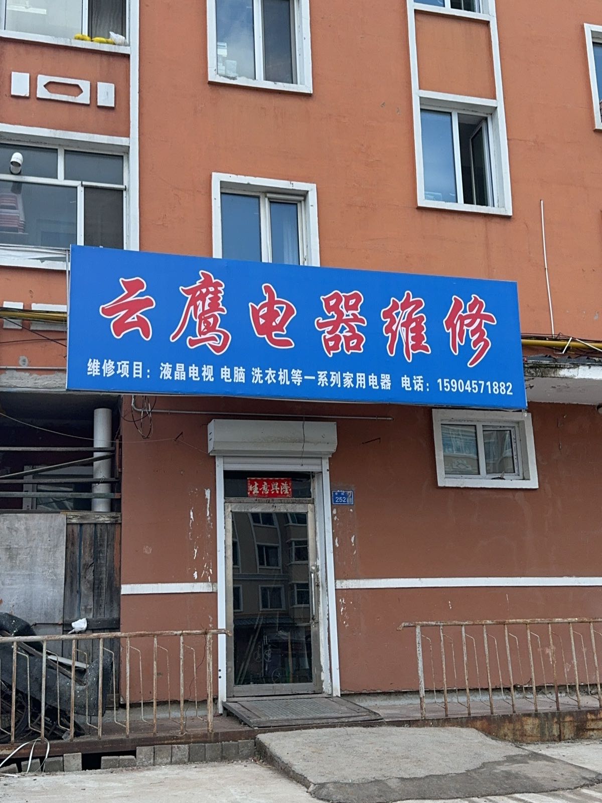 云鹰家电维修
