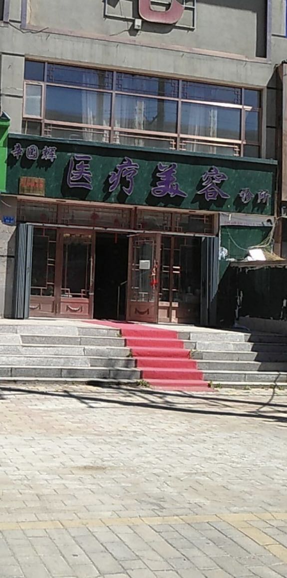 辛国辉医疗美容诊所