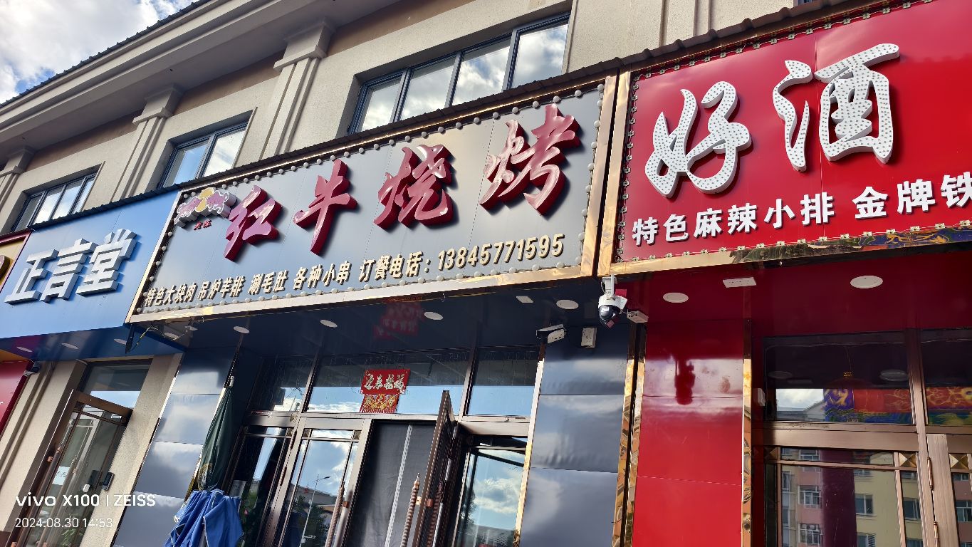 老陈红牛烧烤