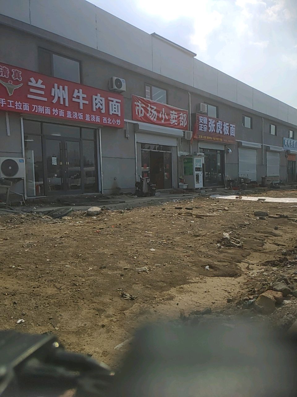 清真兰州牛肉面