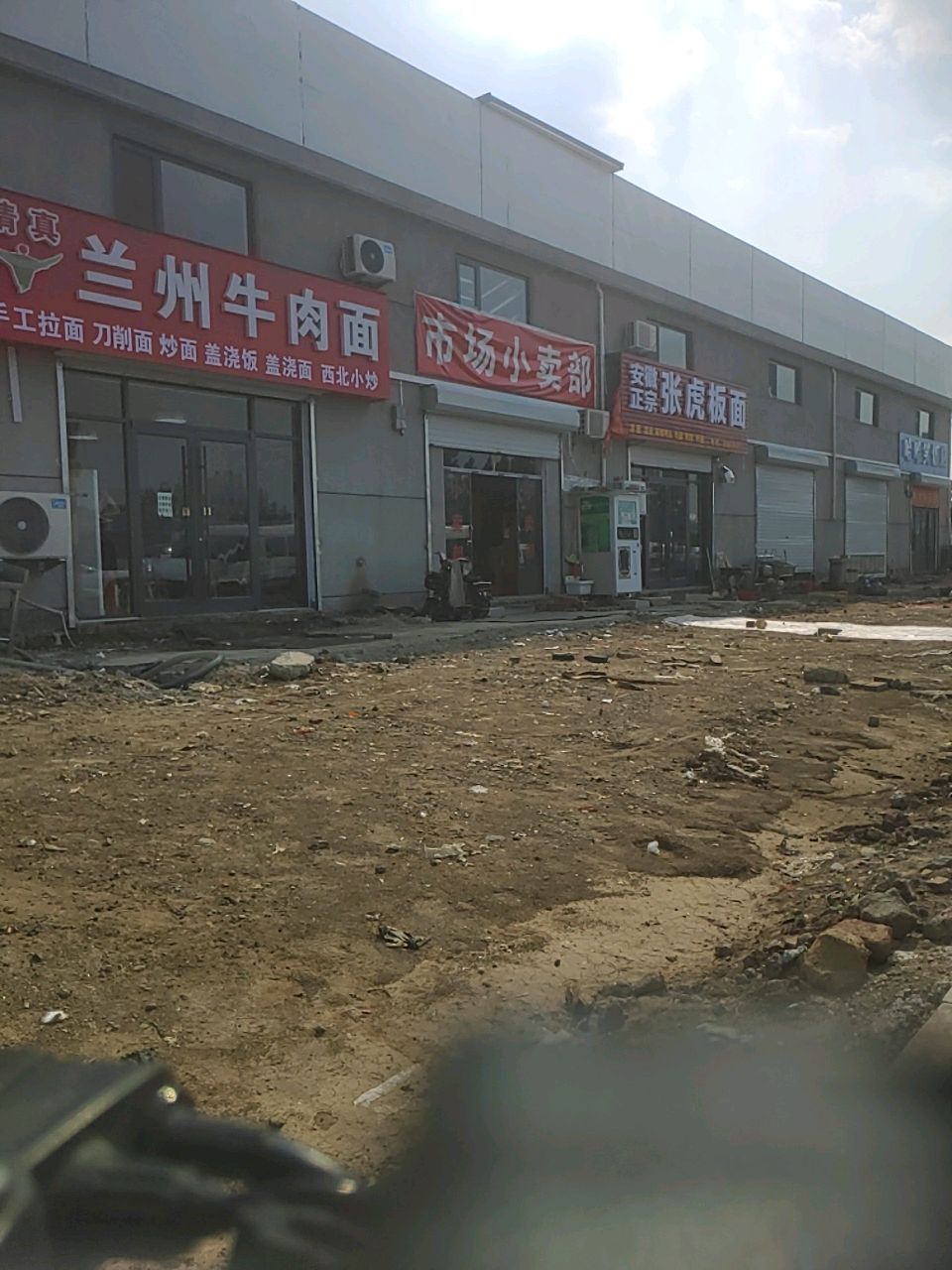 清真兰州牛肉面