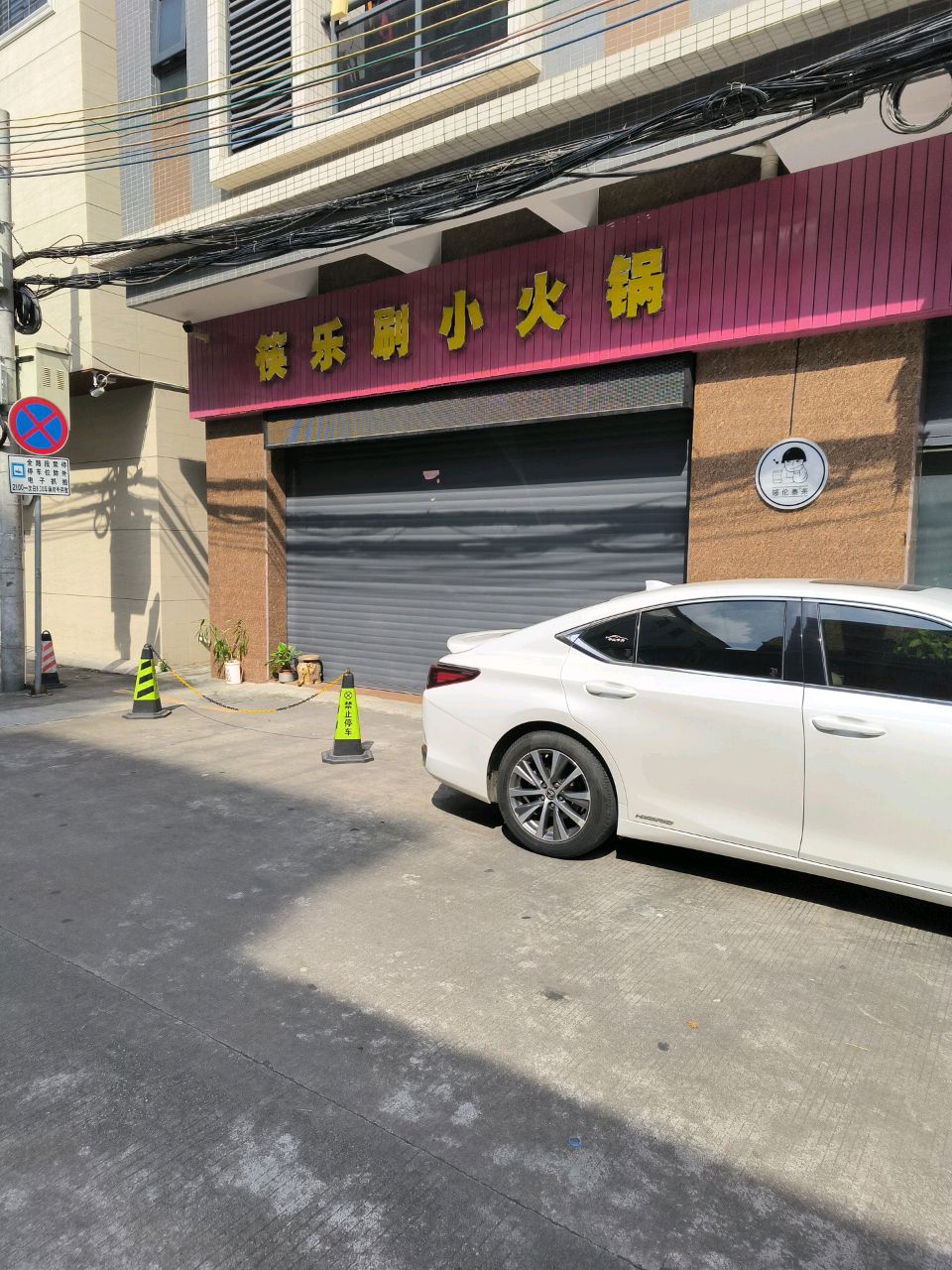 筷乐刷小火锅(泰丰店)