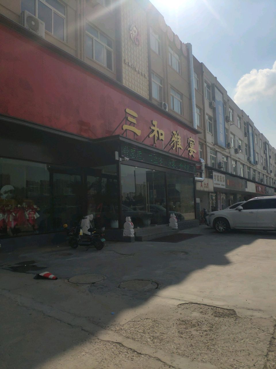 三和雅宴