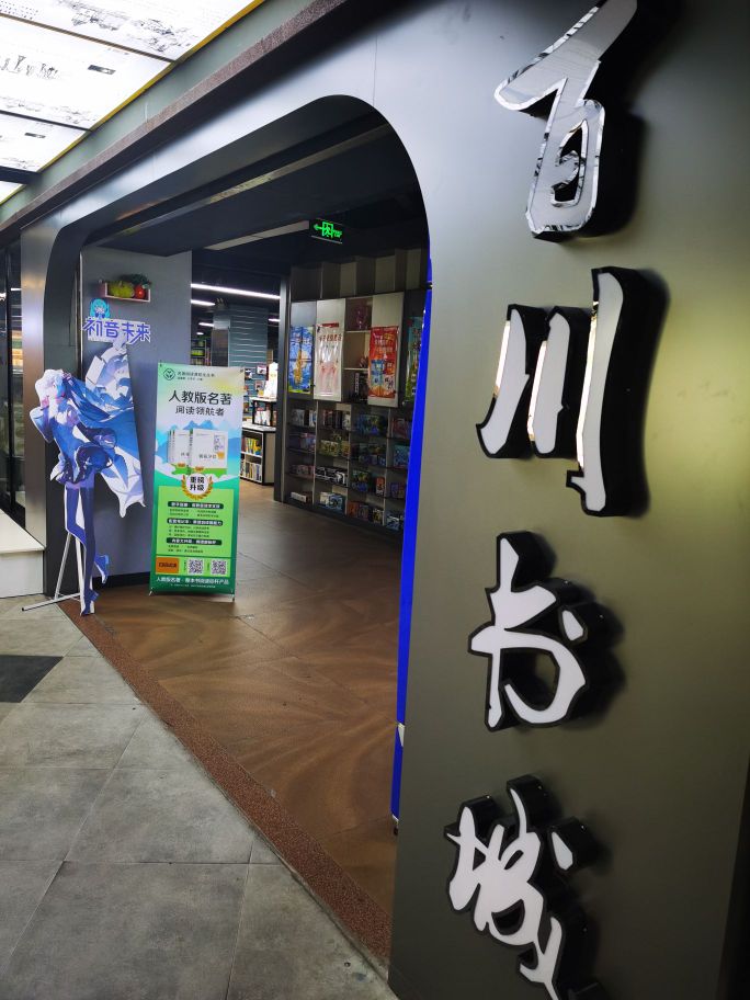 百川书城(协盛百货店)
