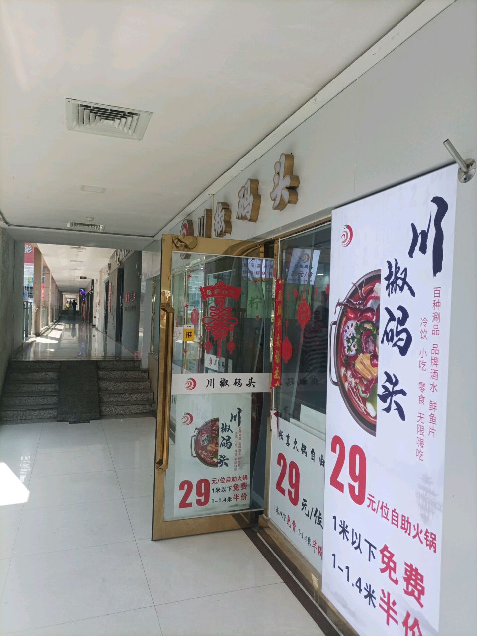 川椒码头自助火锅