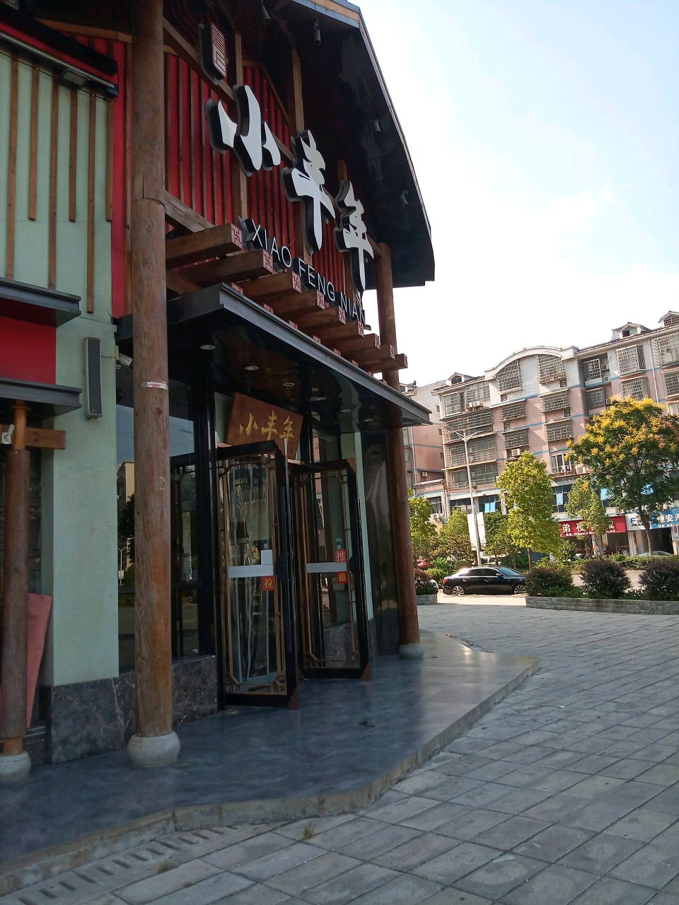 小丰年餐饮店