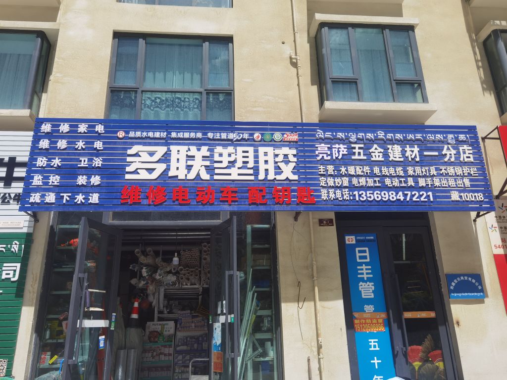 亮萨五金建材(一分店)