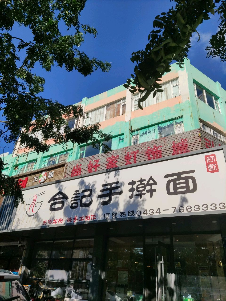 合记手擀面