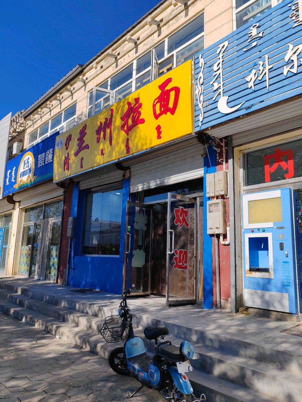清真伊清兰州拉面