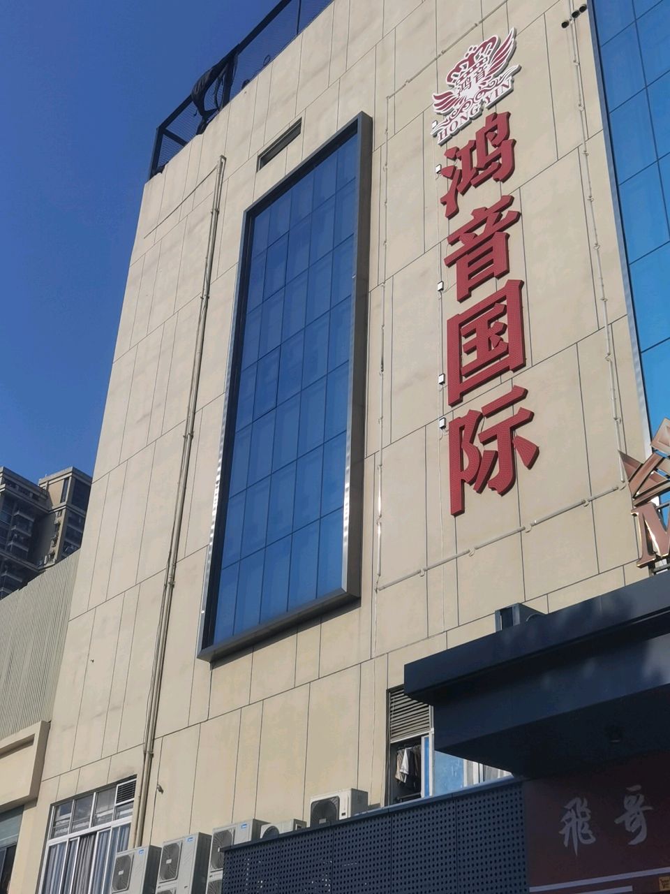 鸿音国际KTV(西尔环路店)