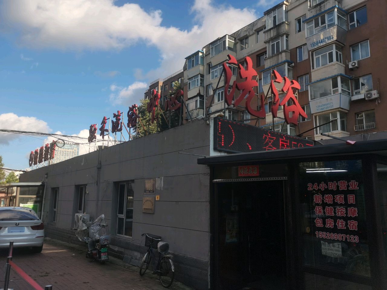融禾洗浴中心