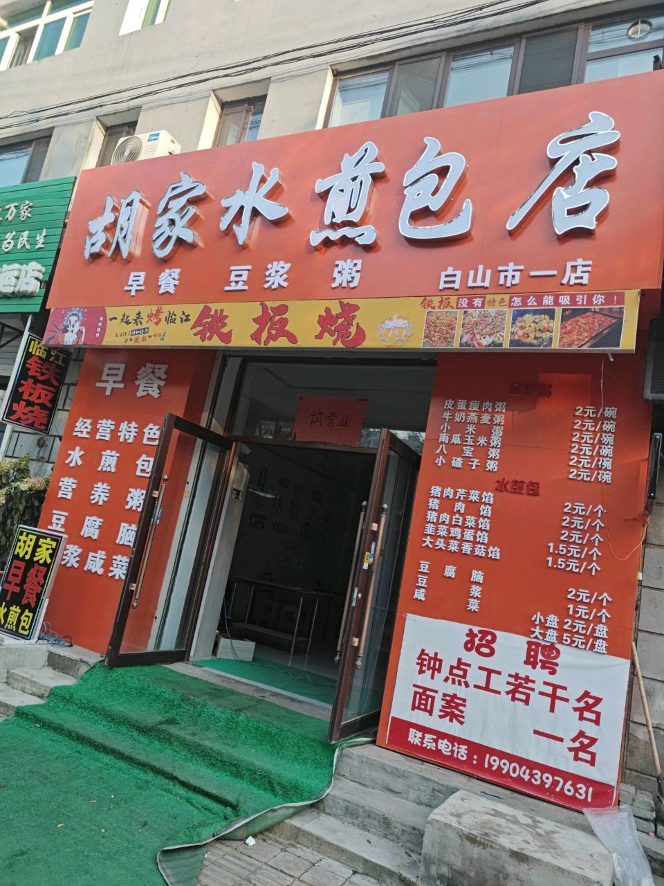 胡家水煎包