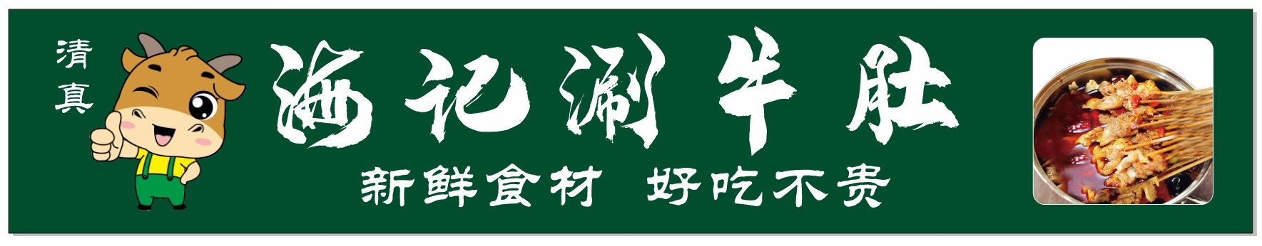 新安县清真海记涮牛肚