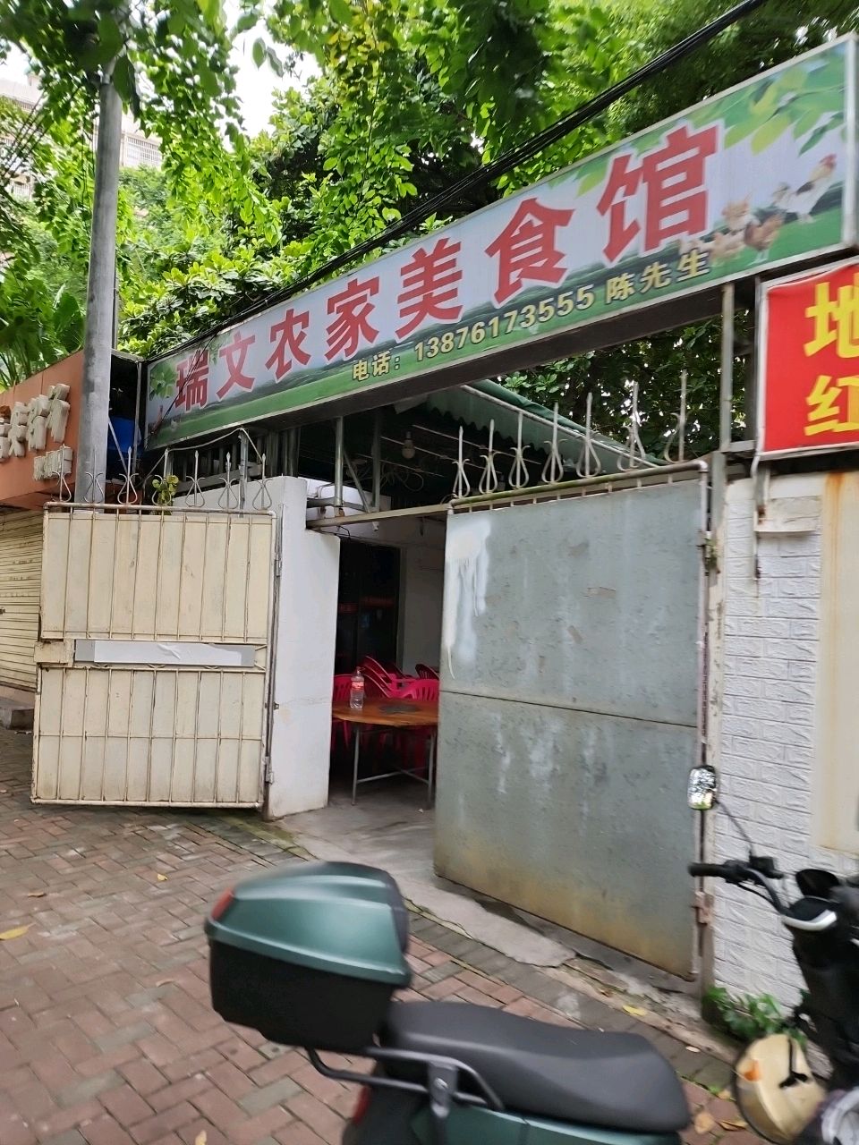 瑞文农家美食馆