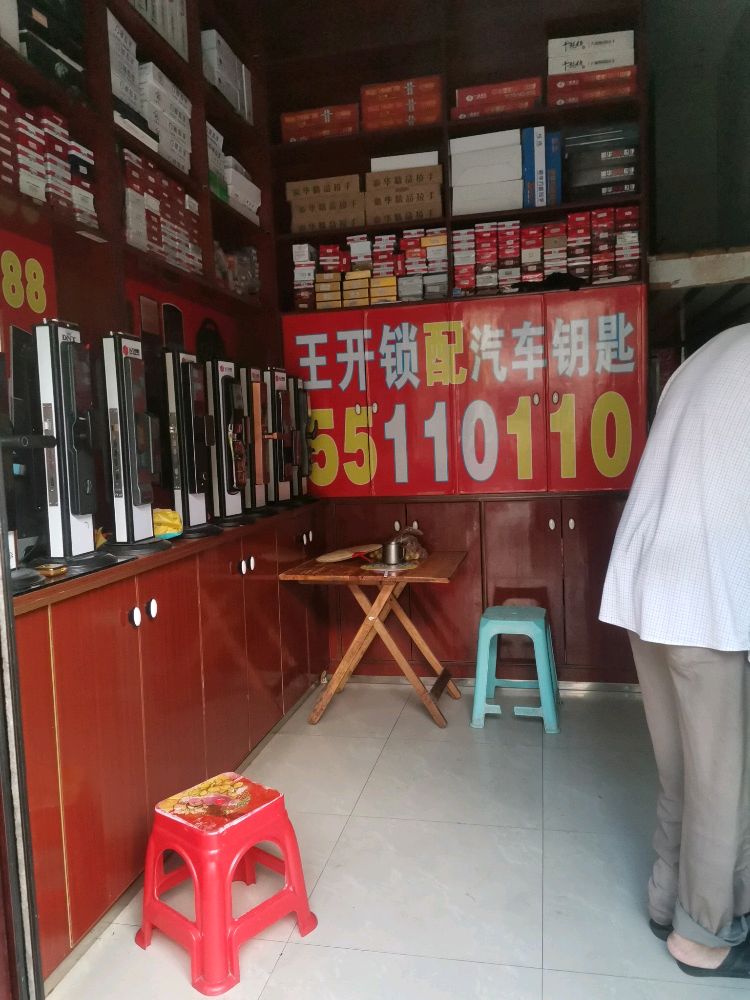 王开锁配汽车钥匙