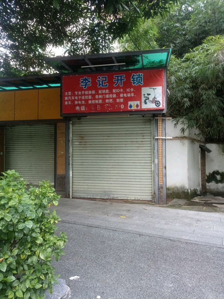 李记开锁
