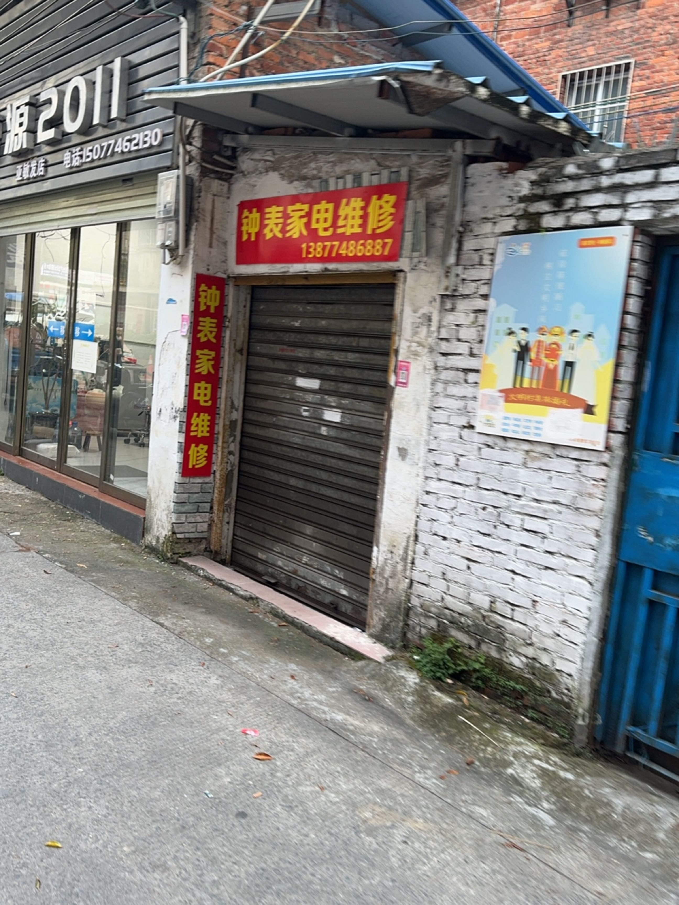 钟表家电维修