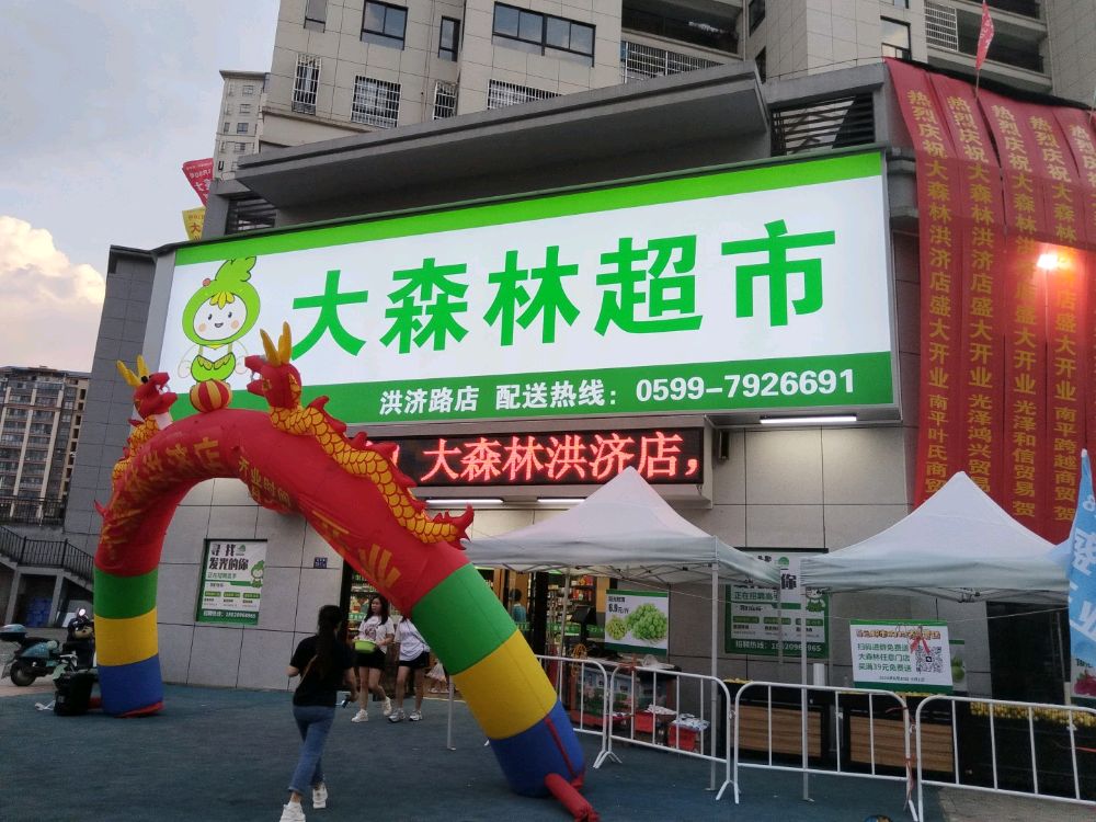 大森林超市(洪济路店)