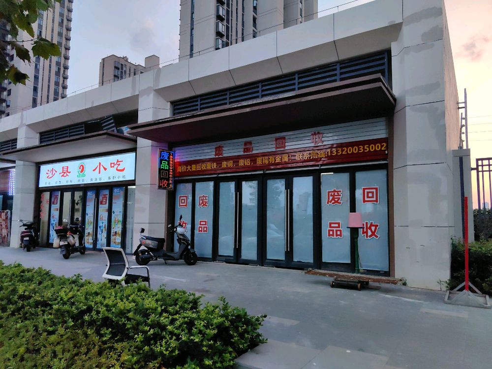 废品回收
