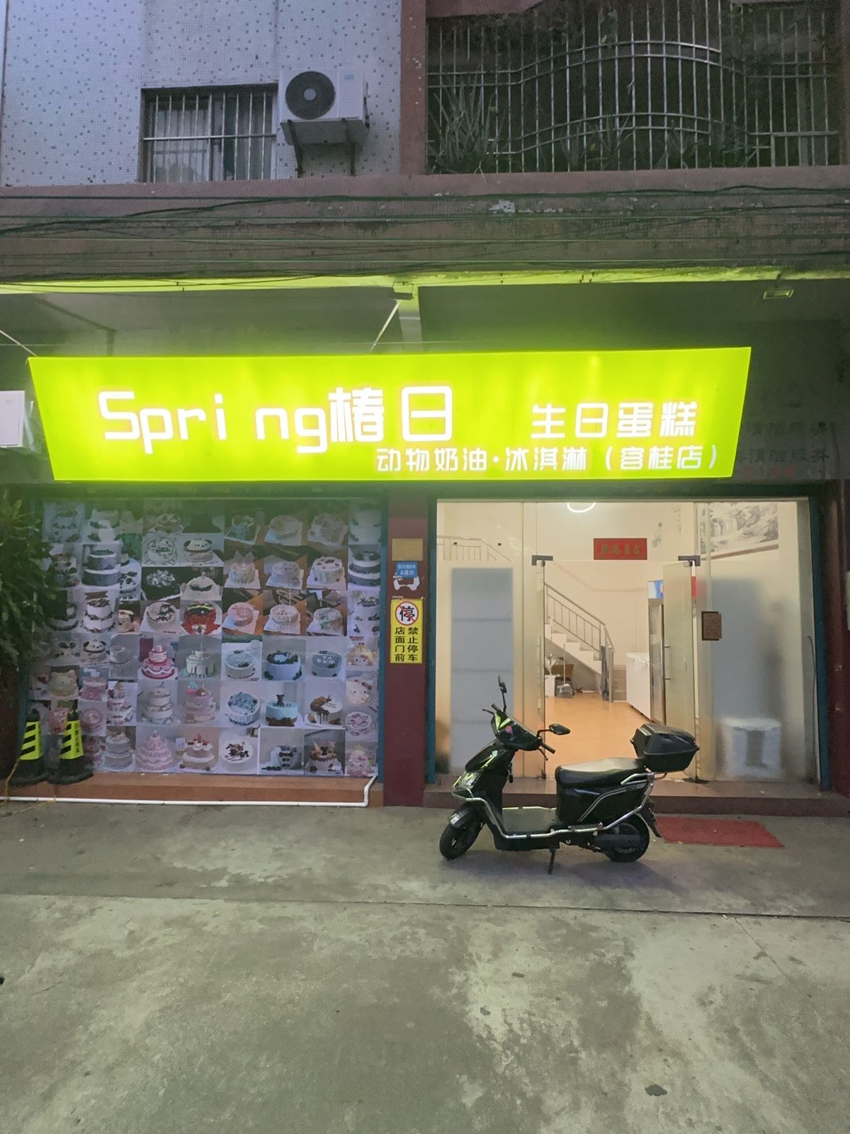 Spring椿日生日蛋糕·动物奶油·冰淇淋(容桂店)