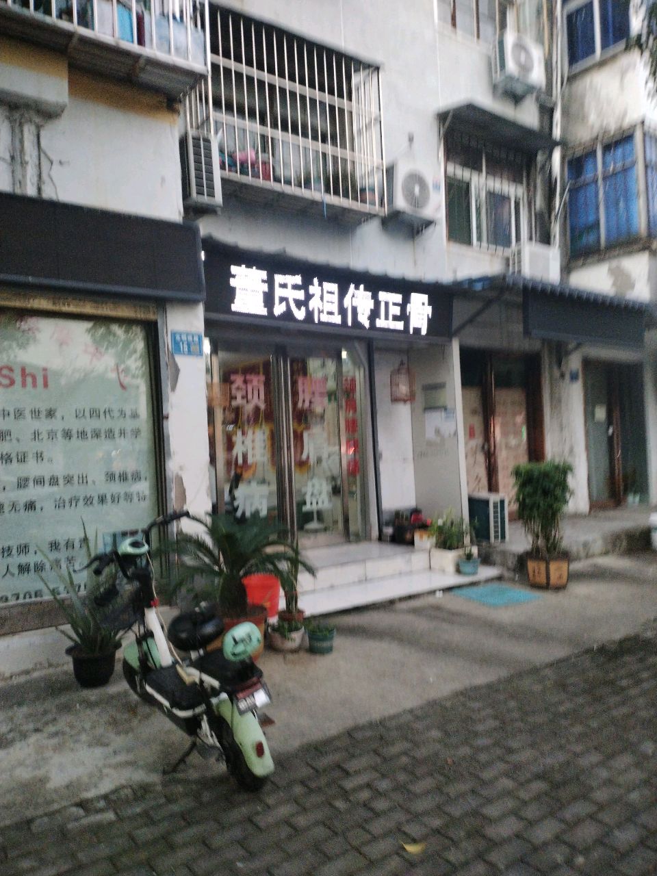 董氏正骨