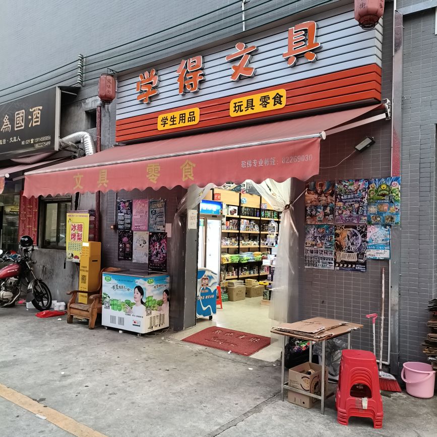 学得文具