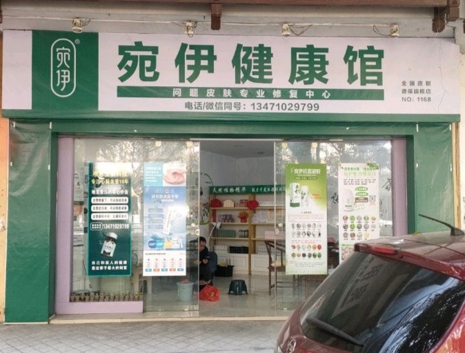 宛伊健康馆(德保店)