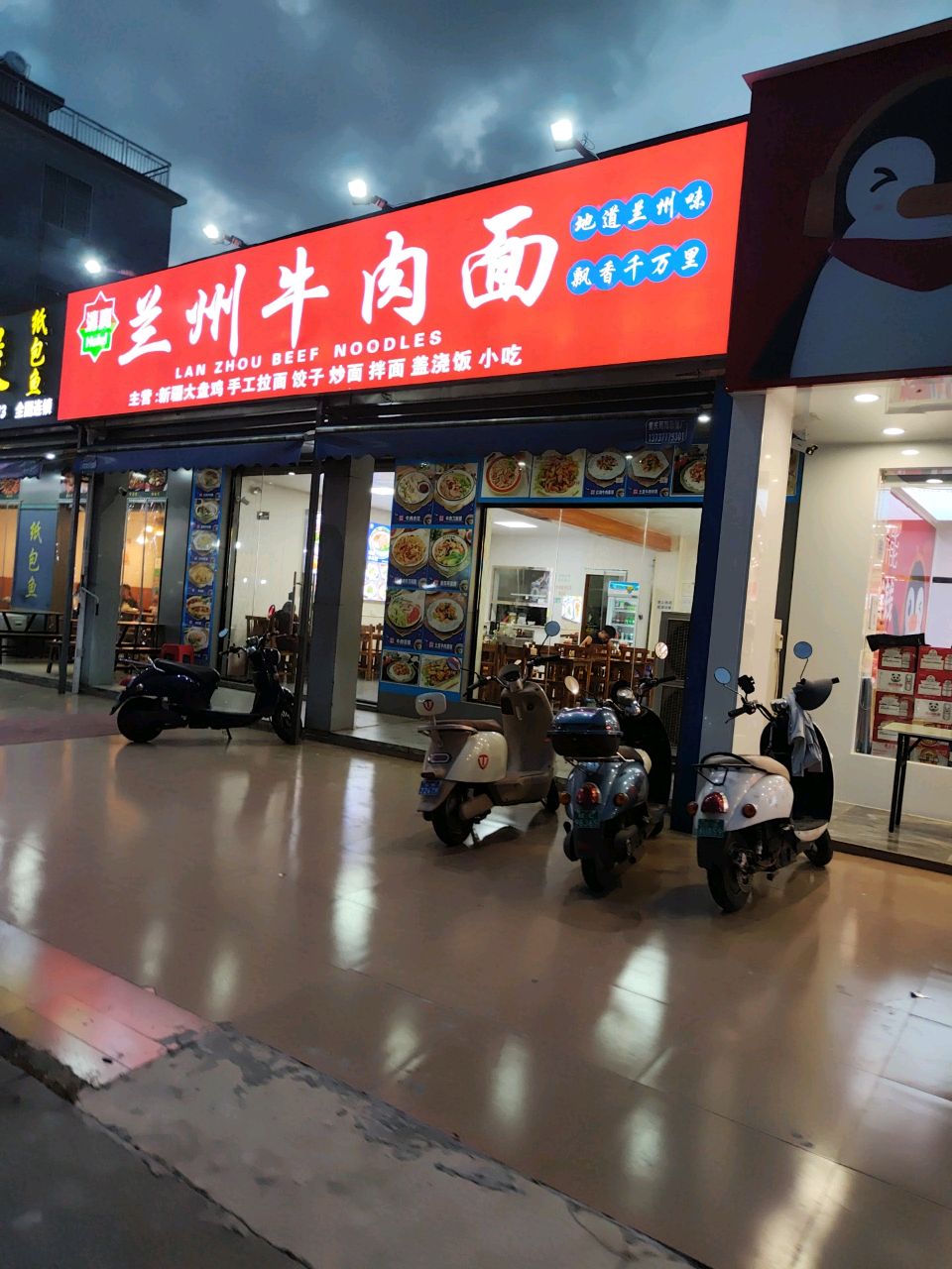 清真兰州牛肉面