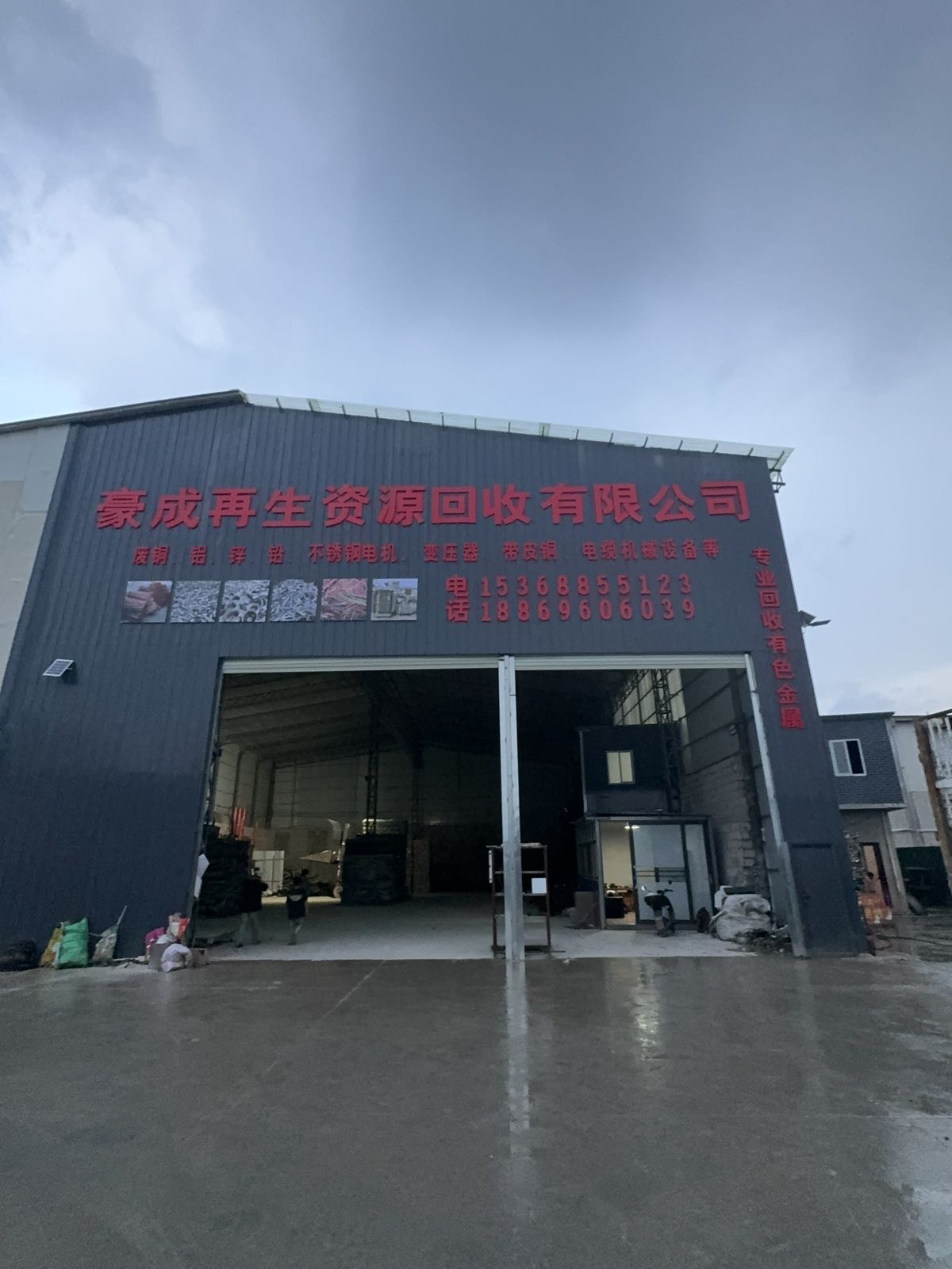 豪成再生资源回收有限公司