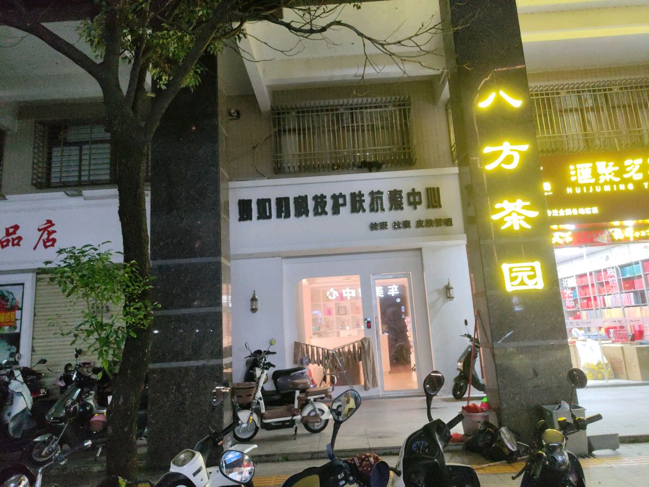 妍如初科技护肤抗衰中心