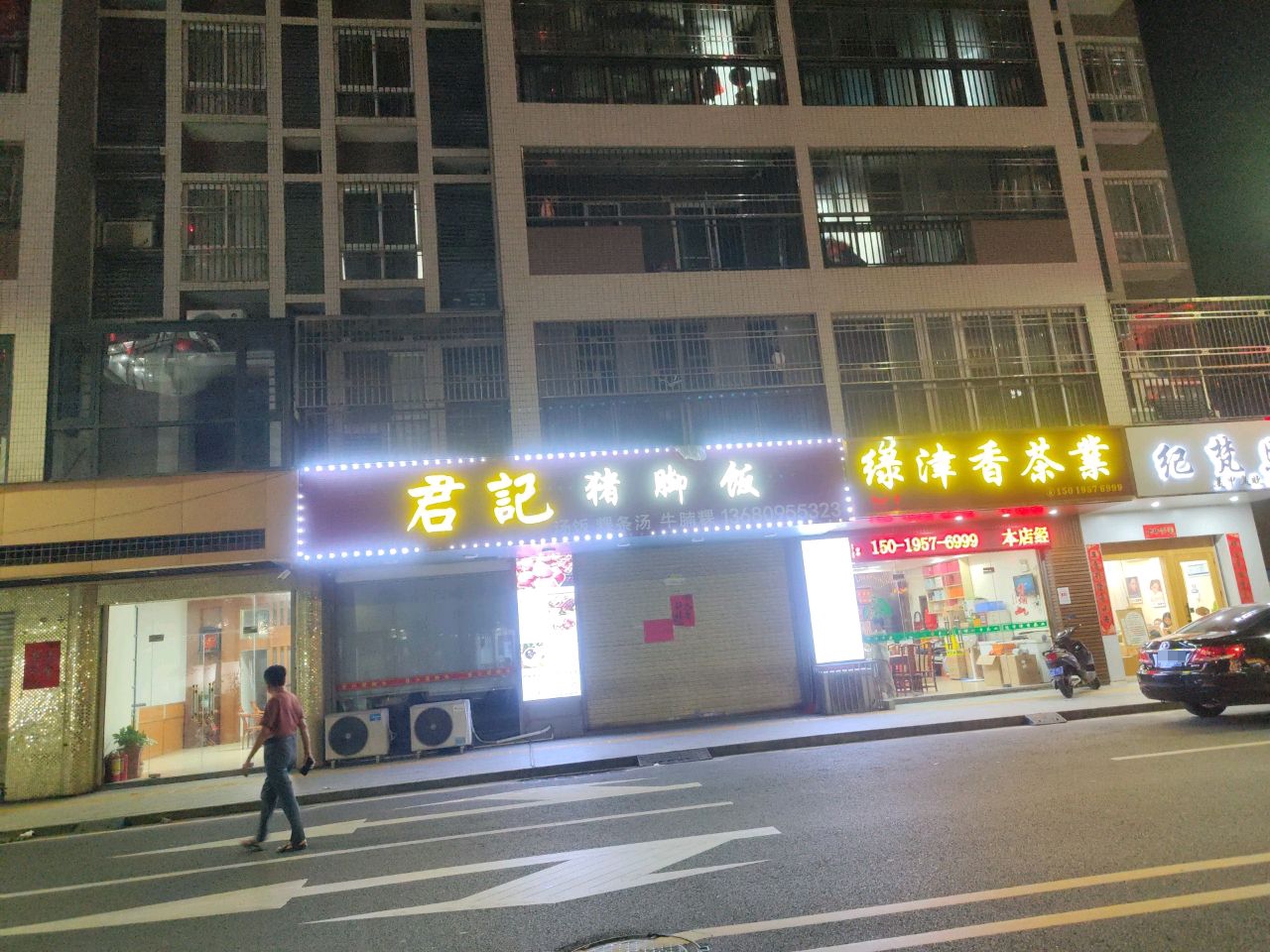 君记猪脚饭(御都家园店)