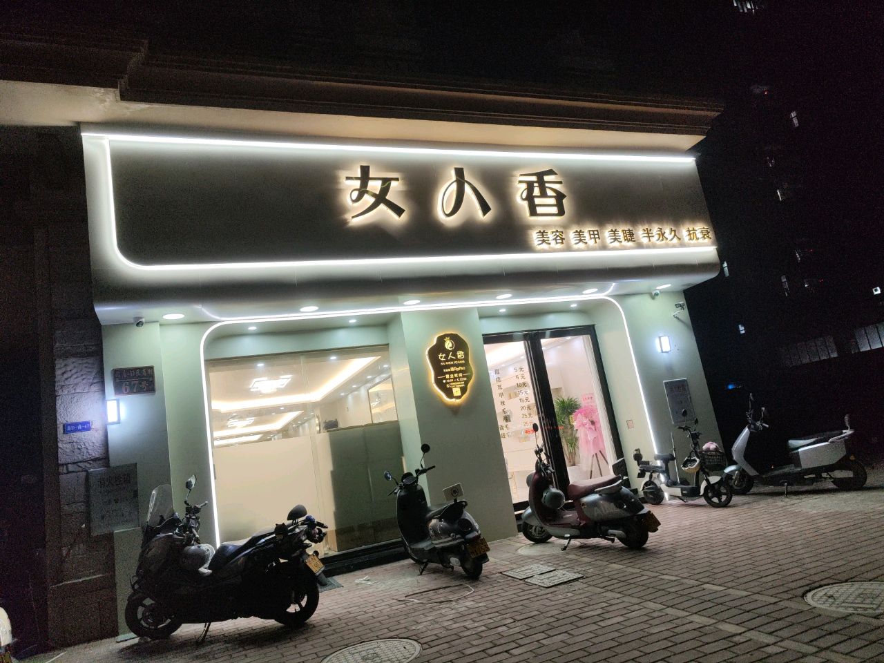 女人香美容美甲(华辉总店)