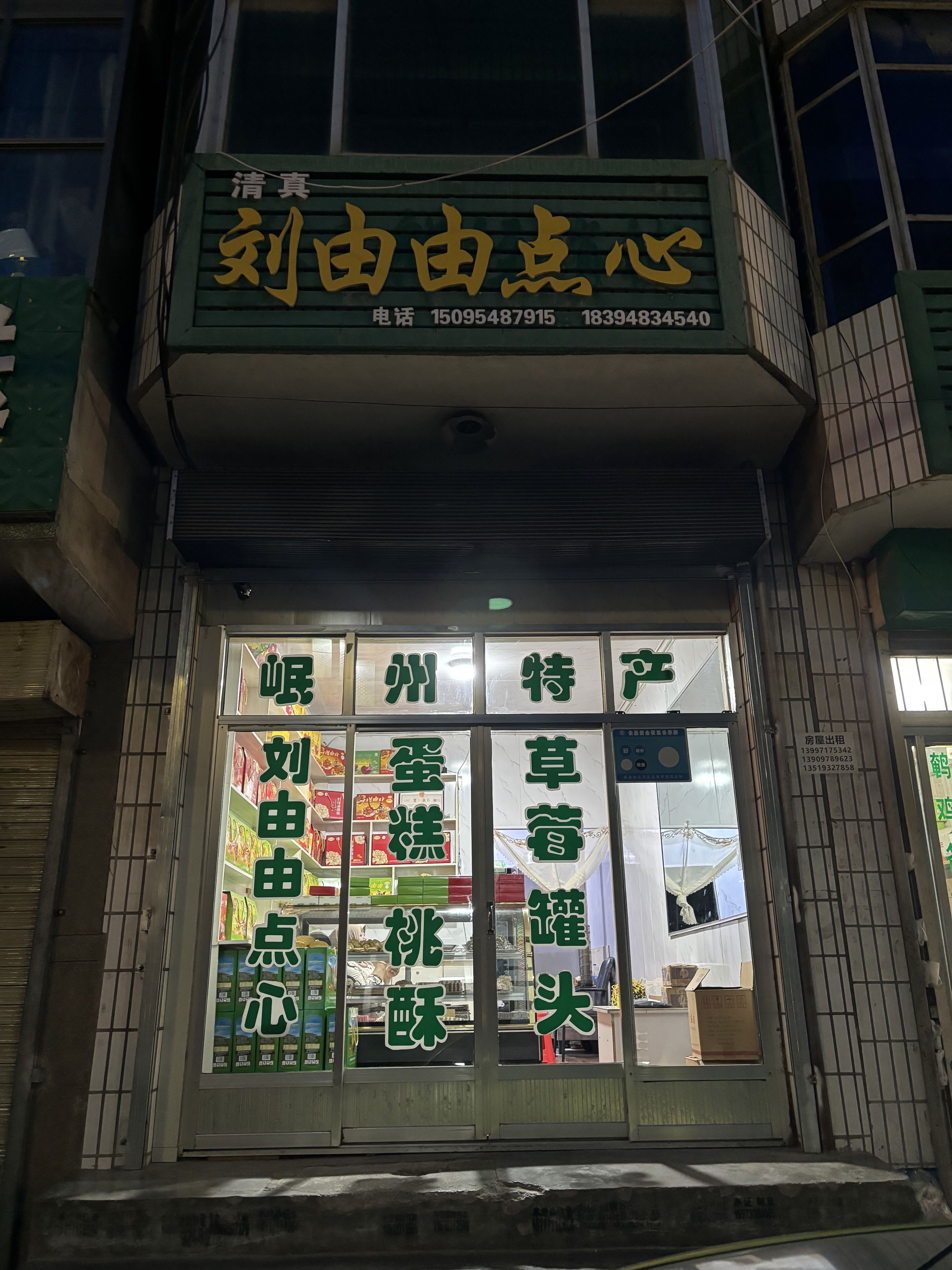 清真刘由由点心