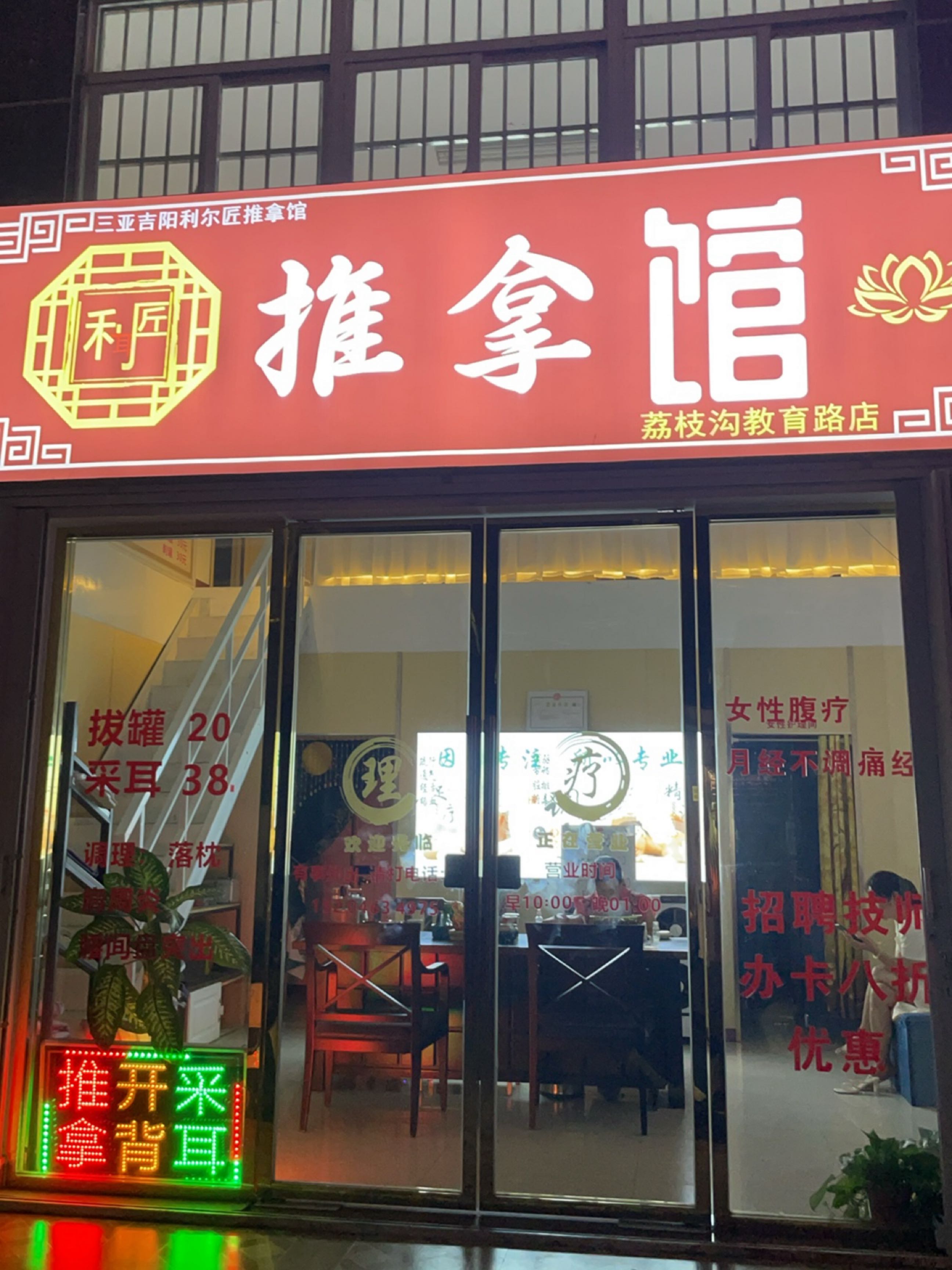 利耳匠推拿馆
