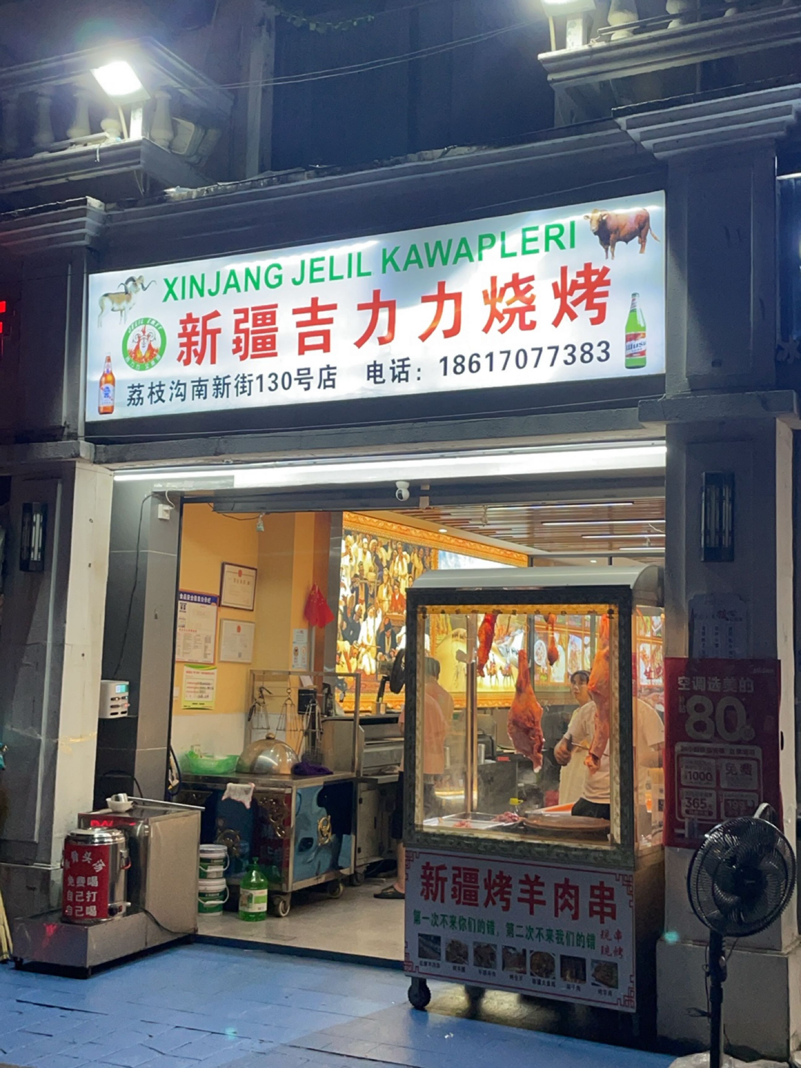 新疆吉力力烧烤(荔枝沟路店)