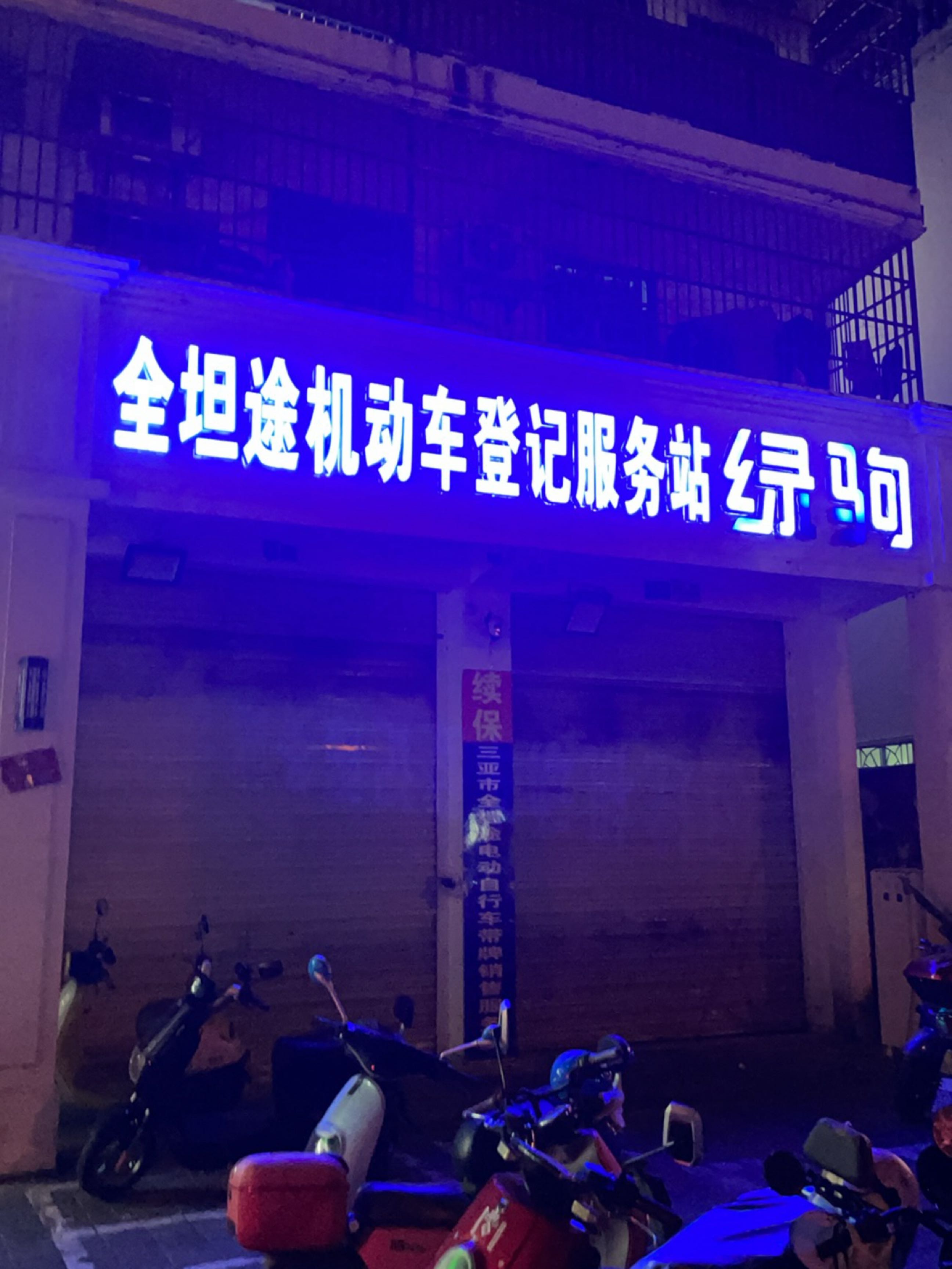 全坦途机动车登记服务站