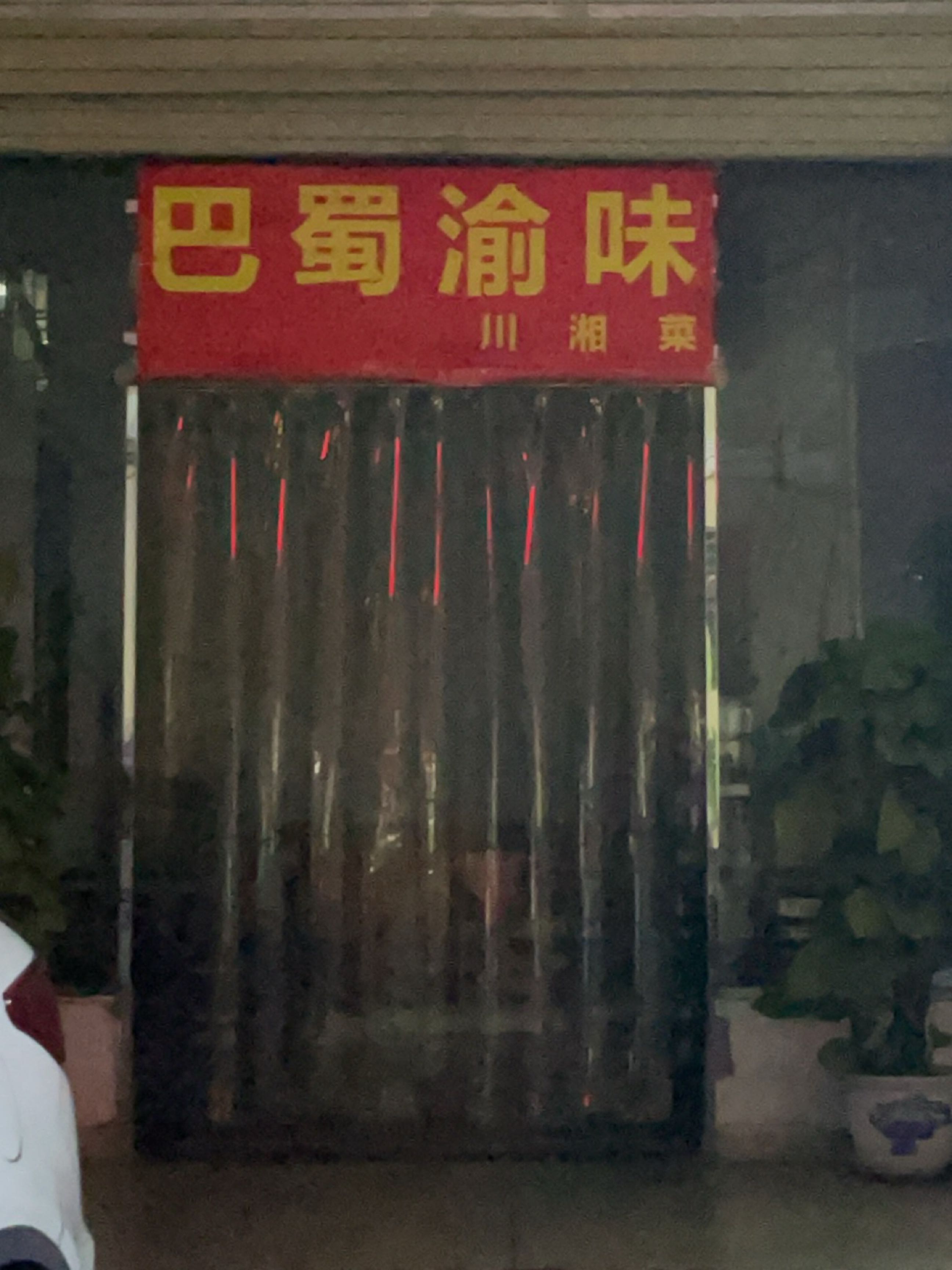 巴蜀渝味·川湘菜(乐天城店)