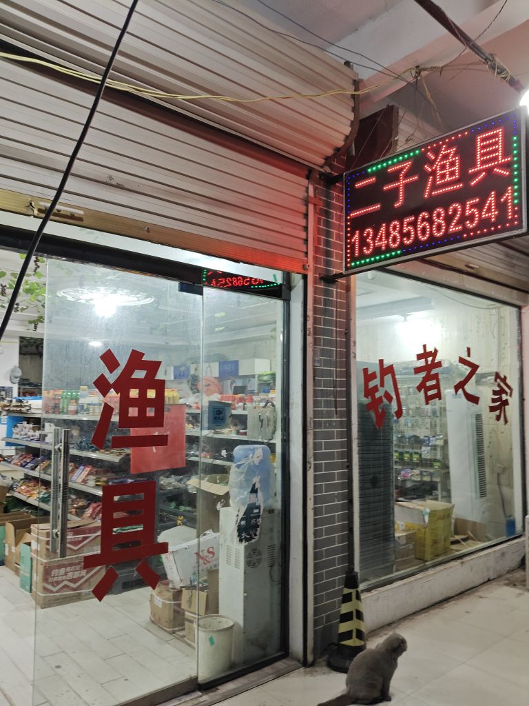 二子渔具(钓具)