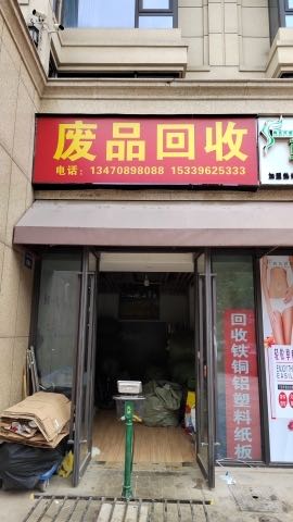 废铁回收(东港嘉苑店)