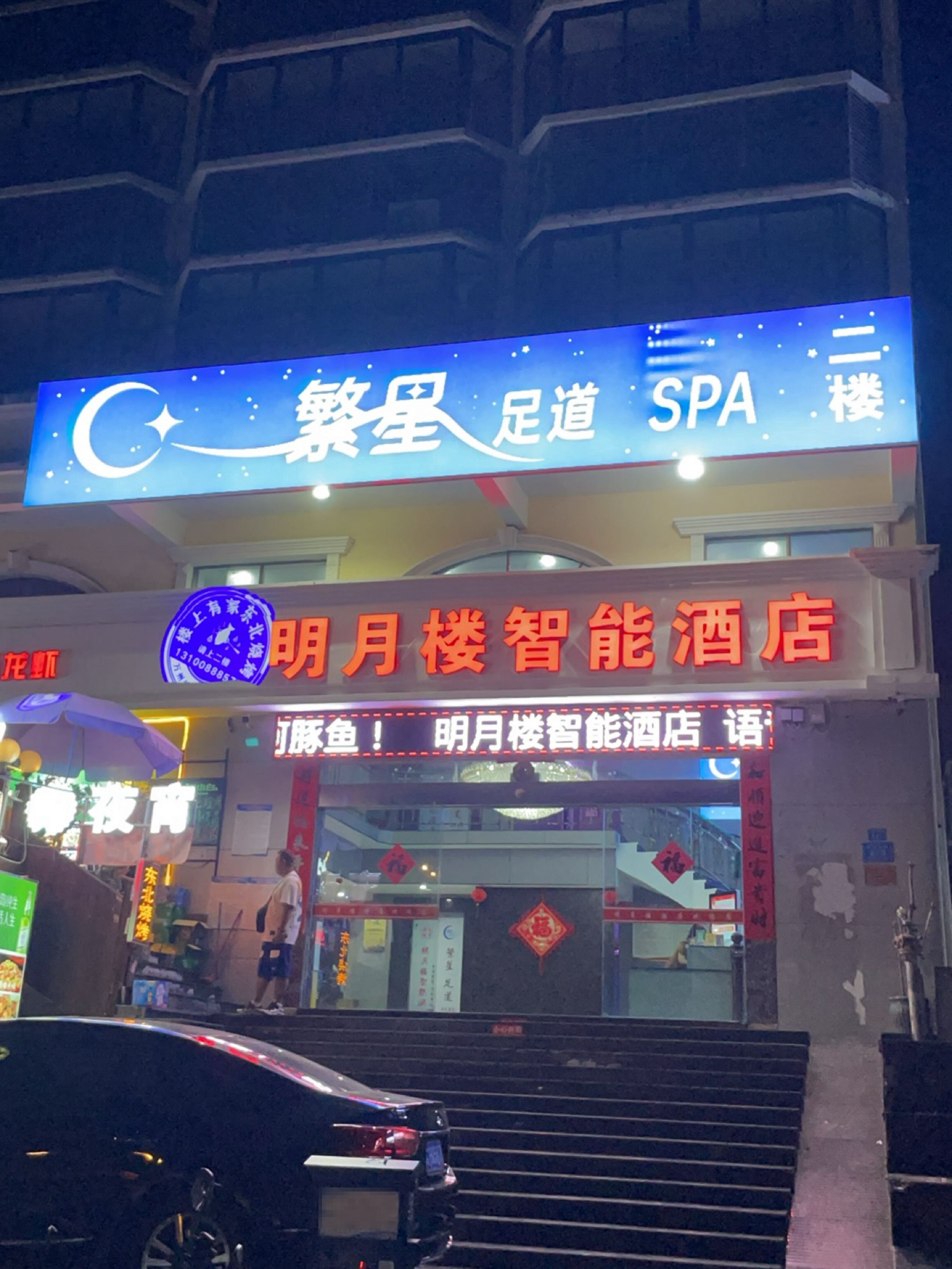 繁星足道养生SPA