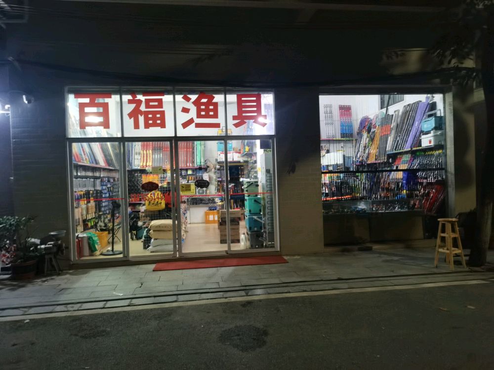 百福渔具