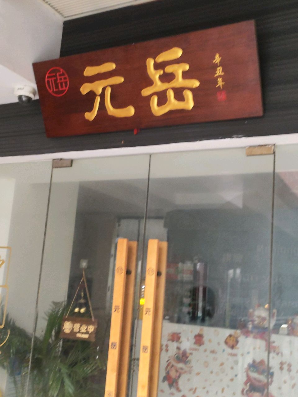 元岳棋牌(上坤红街店)