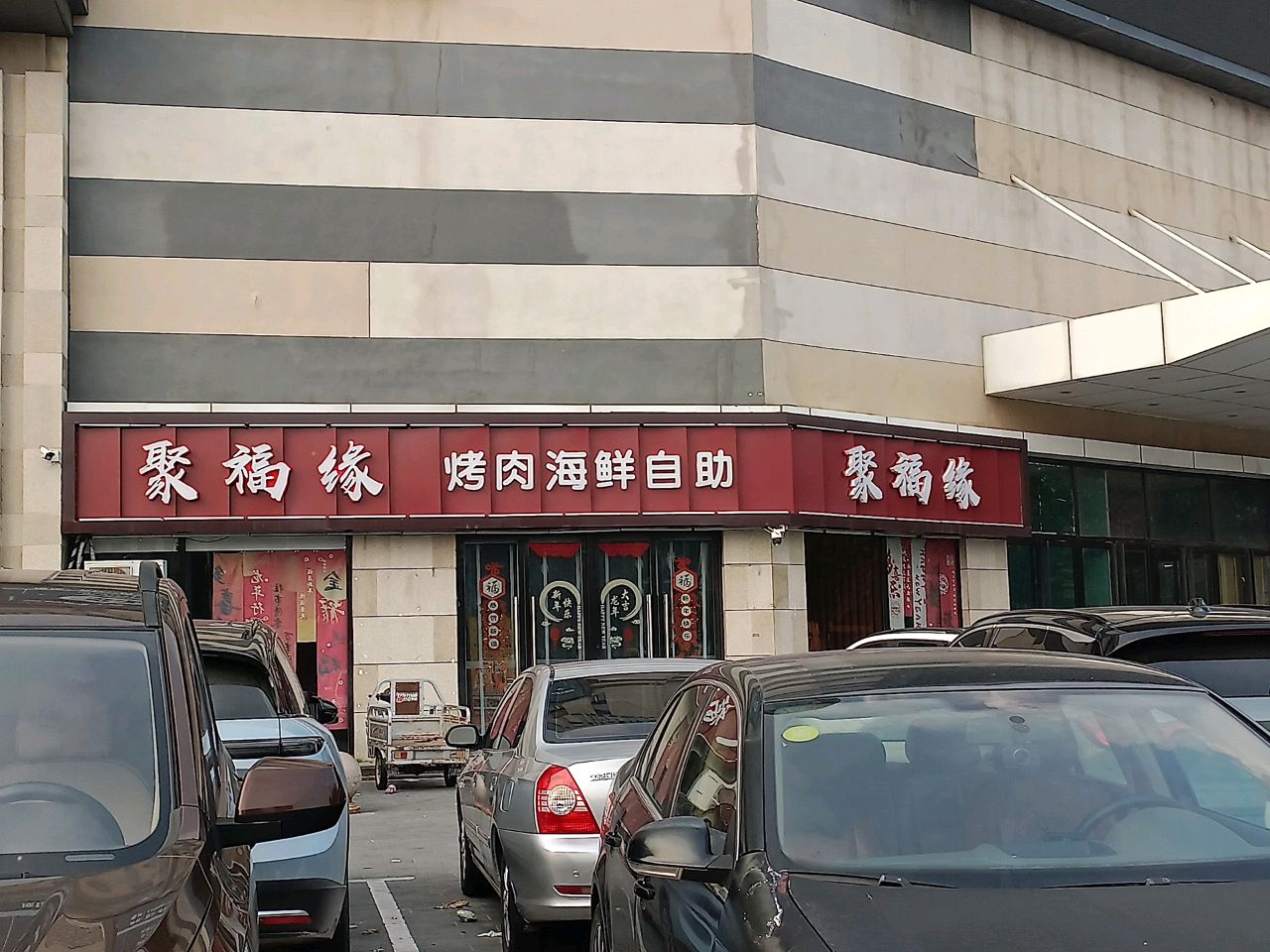 聚福缘烤肉海鲜自助